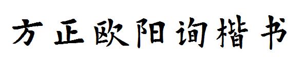 方正欧阳询楷书