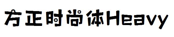 方正时尚体ExtraBold