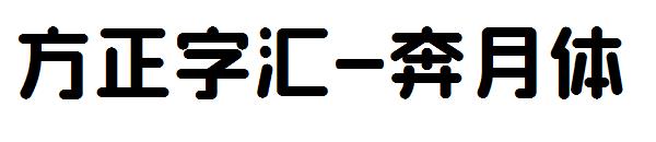 方正字汇-奔月体