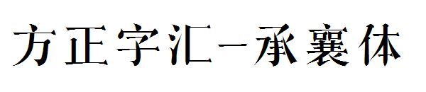 方正字汇-承襄体