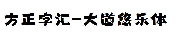 方正字汇-大道悠乐体