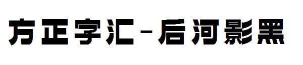 方正字汇-后河影黑