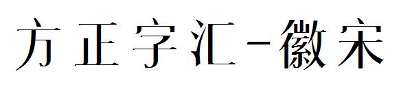 方正字汇-徽宋