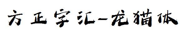 方正字汇-龙猫体