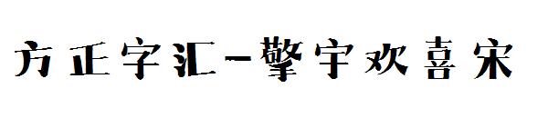 方正字汇-擎宇欢喜宋