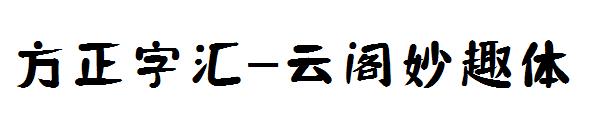 方正字汇-云阁妙趣体