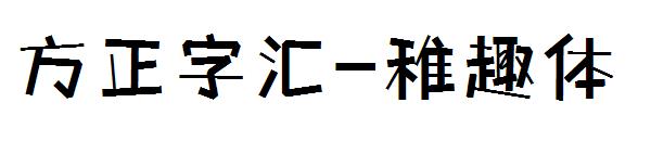 方正字汇-稚趣体