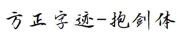 方正字迹-抱剑体