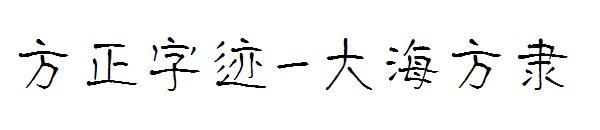 方正字迹-大海方隶