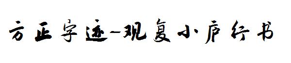 方正字迹-观复小庐行书