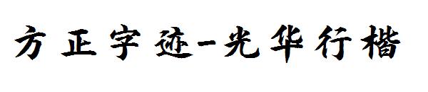 方正字迹-光华行楷