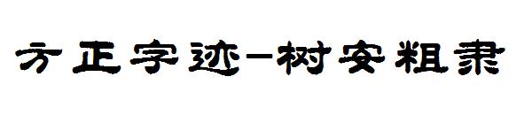 方正字迹-树安粗隶