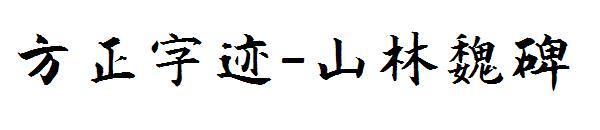 方正字迹-山林魏碑