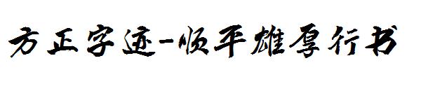 方正字迹-顺平雄厚行书