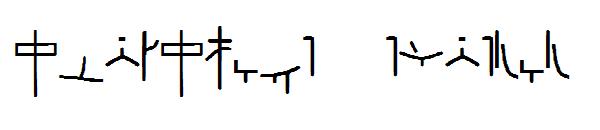 AlphaCode Emperor字体