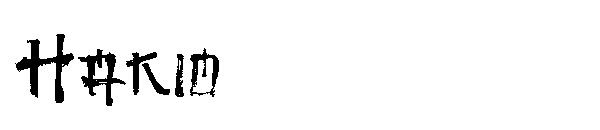 Hakio字体