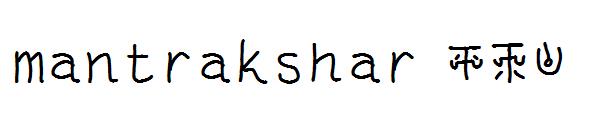 mantrakshar JI1字体