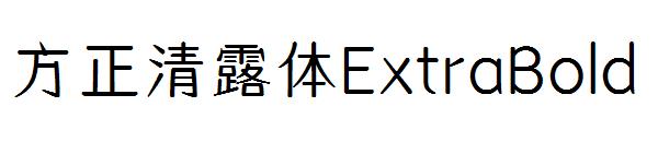 方正清露体ExtraBold