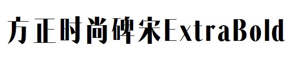 方正时尚碑宋ExtraBold