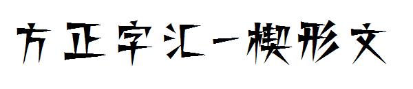 方正字汇-楔形文字体