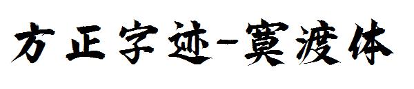 方正字迹-寞渡体