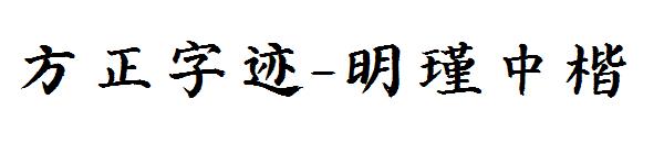 方正字迹-明瑾中楷