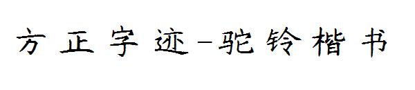 方正字迹-驼铃楷书