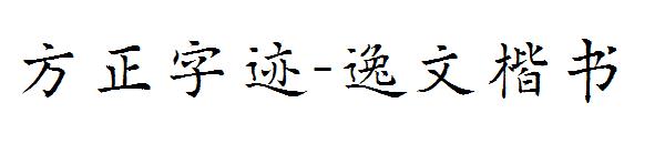 方正字迹-逸文楷书