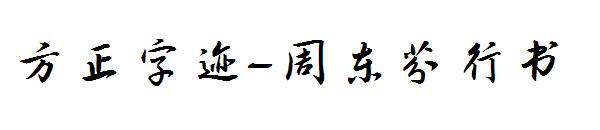 方正字迹-周东芬行书