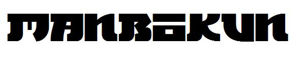 manbokun字体