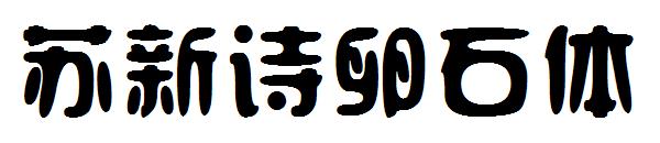 苏新诗卵石体字体