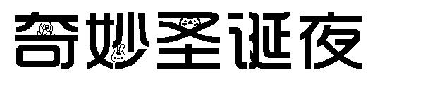 心好萌萌哒字体