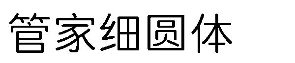 字体管家细圆体字体