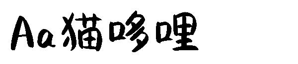 Aa猫哆哩字体