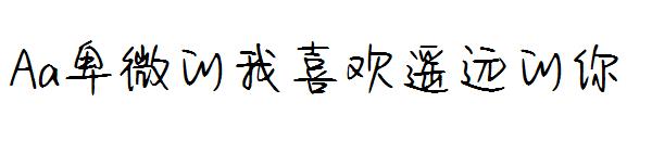 Aa卑微的我喜欢遥远的你字体