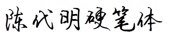 陈代明硬笔体字体