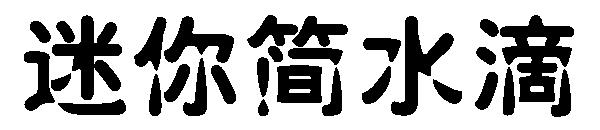 迷你简水滴字体