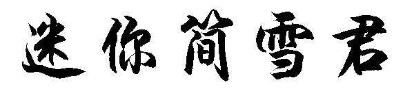 迷你简雪君字体