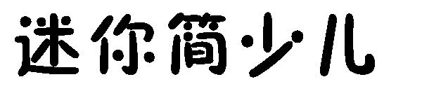 迷你简少儿字体
