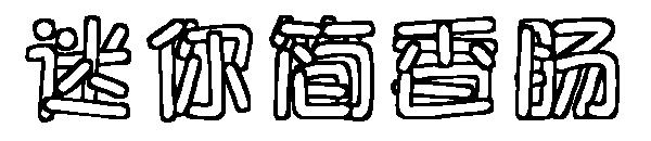 迷你简香肠字体下载