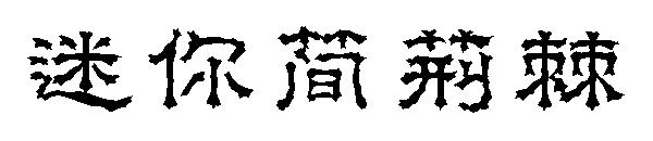 迷你简荆棘字体