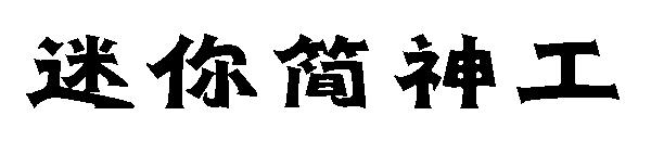 迷你简神工字体