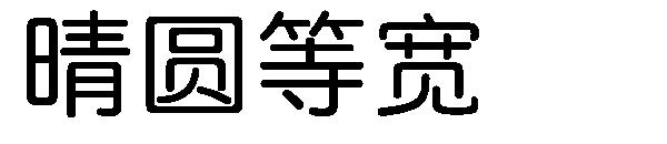 晴圆等宽字体