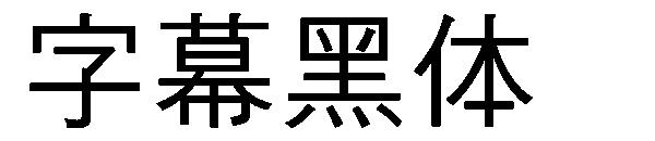 字幕黑体字体下载