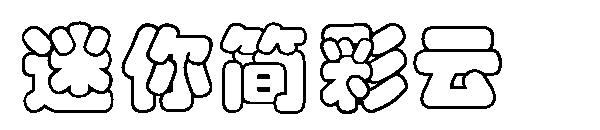 迷你简彩云字体下载