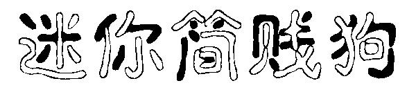 迷你简贱狗字体