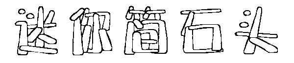 迷你简石头字体下载