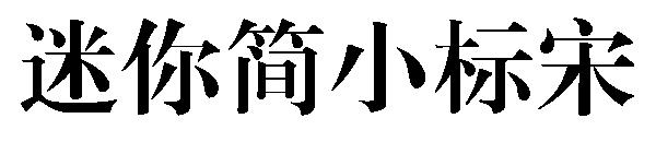 迷你简小标宋字体