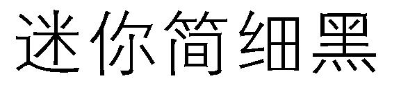 迷你简细黑字体
