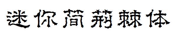 迷你简荆棘体字体